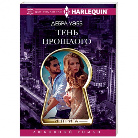 Зарубежный любовный роман, книга Тень прошлого заказать