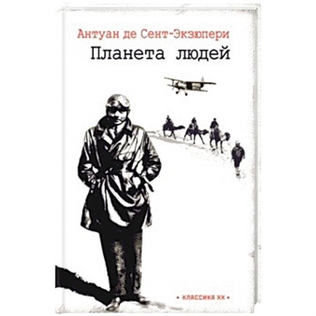 Книги, книга Планета людей заказать