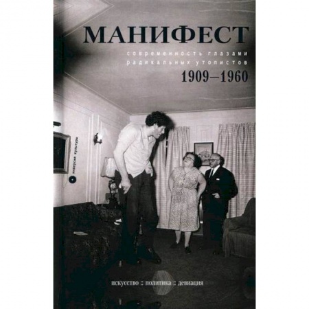 Политология, книга Манифест. Современность глазами радикальных утопистов. 1909-1960. Искусство, политика, девиация заказать