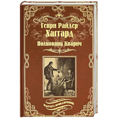 Исторический роман, книга Полковник Кварич заказать