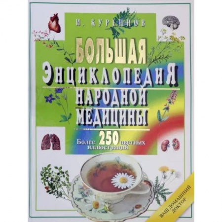 Советы целителей. Оздоровительные системы, книга Большая энциклопедия народной медицины заказать
