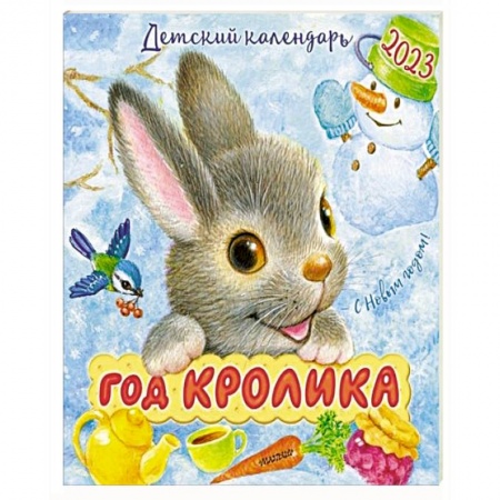 Книги для дошкольников (4-6 лет), книга 2023 Календарь Год кролика заказать