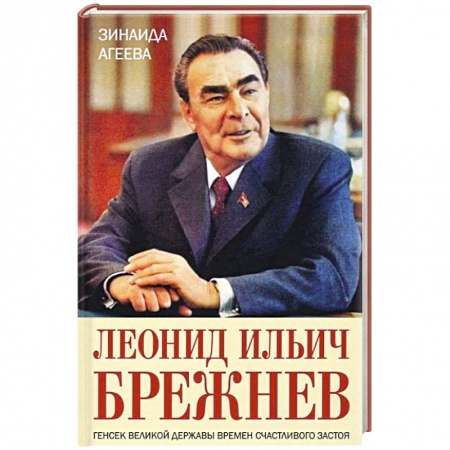 Мемуары, биографии исторических личностей, книга Леонид Ильич Брежнев. Генсек великой державы заказать
