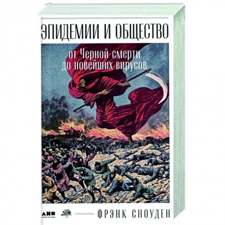 Общие работы по всемирной истории, книга Эпидемии и общество: от Черной смерти до новейших вирусов заказать