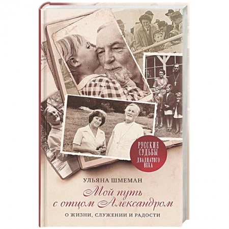 Православие в целом, книга Мой путь с отцом Александром: О жизни, служении заказать