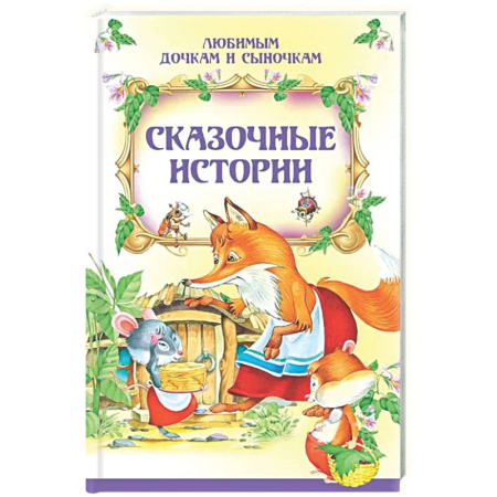 Сборники сказок, книга Сказочные истории заказать