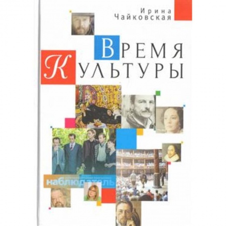 Культурология, книга Время Культуры заказать