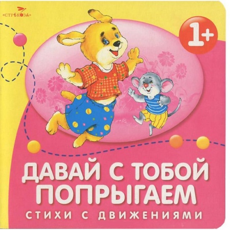Книги, книга Давай с тобой попрыгаем заказать