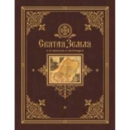 Книги, книга Святая Земля в ее прошлом и настоящем заказать