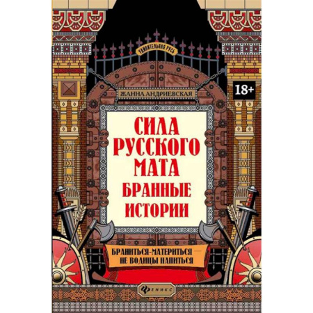 История культуры России, книга Сила русского мата: бранные истории заказать