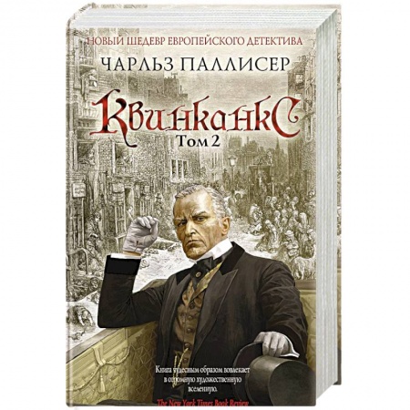 Зарубежный детектив, книга Квинканкс. Том 2 заказать