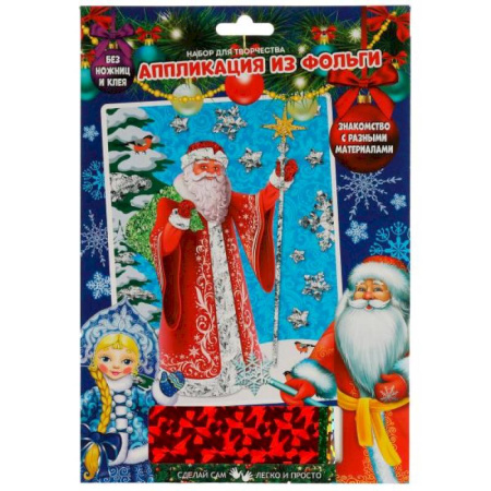 Аппликации и лепка, книга Аппликация из фольги. Дед Мороз заказать