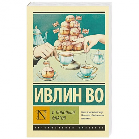 Зарубежная современная проза, книга И побольше флагов заказать