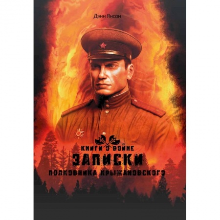 Мистика, ужасы, книга Записки полковника Крыжановского заказать