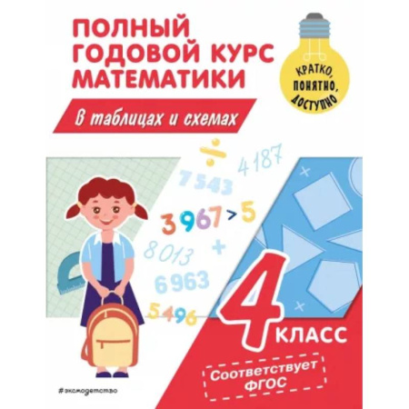 Математика. Алгебра. Геометрия, книга Полный годовой курс математики в таблицах и схемах: 4 класс заказать