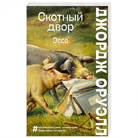 Зарубежная современная проза, книга Скотный двор. Эссе заказать