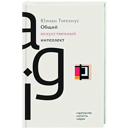 Информационные технологии, книга Общий искусственный интеллект заказать
