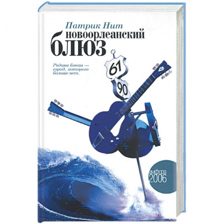 Книги, книга Новоорлеанский блюз заказать