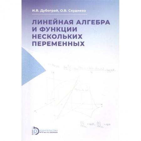 Математика. Алгебра. Геометрия, книга Линейная алгебра и функции нескольких перемененных. Курс лекций. Учебное пособие заказать
