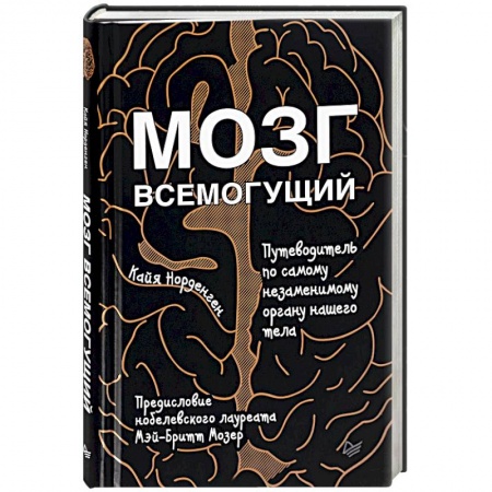 Отраслевая (прикладная) психология, книга Мозг всемогущий. Путеводитель по самому незаменимому органу нашего тела заказать