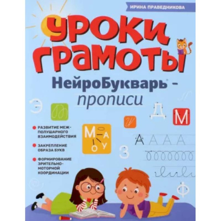 Азбука. Букварь, книга Уроки грамоты: нейроБукварь - прописи заказать