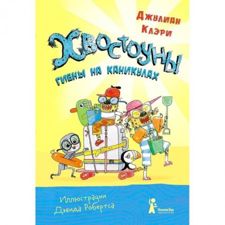 Повести и рассказы о детях, книга Хвостоуны. Книга 2. Гиены на каникулах заказать