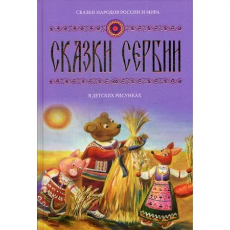 Сказки народов мира, книга Сказки Сербии в детских рисунках. Выпуск 3 заказать