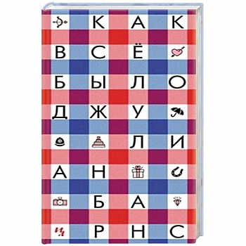 Как все было Как все было