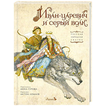 Русские народные сказки, книга Иван-царевич и серый волк заказать