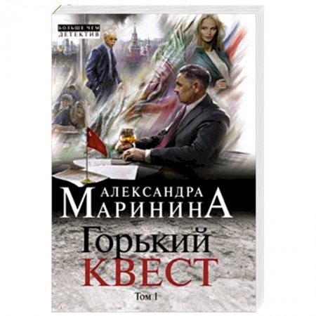 Классика отечественного детектива, книга Горький квест. Том 1 заказать