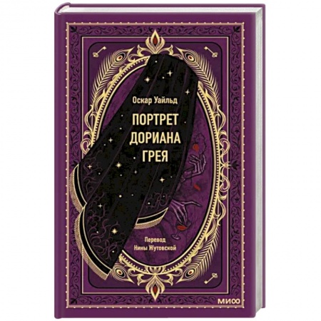 Зарубежная классика, книга Портрет Дориана Грея. Вечные истории заказать