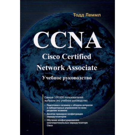 Разработка и проектирование программ. CASE-технологии, книга CCNA. Cisco Certified Network Associate. Экзамен 640-507: Учебное руководство. 2-е издание заказать