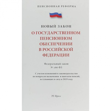 Нормативные правовые акты, книга Федеральный закон 'О государственном пенсионном обеспечении' № 166-ФЗ заказать