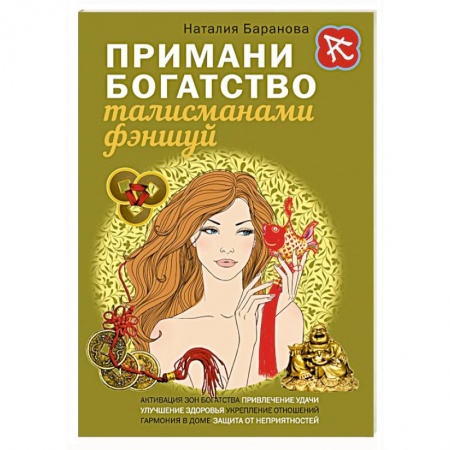 Книги, книга Примани богатство талисманами фэншуй заказать