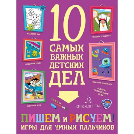 Письмо, мелкая моторика, книга Пишем, рисуем! Игры для умных пальчиков заказать