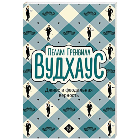 Зарубежная классика, книга Дживс и феодальная верность заказать