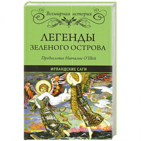 Народы Европы, книга Легенды Зеленого острова. Ирландские саги заказать