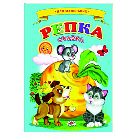 Сказки и истории для малышей, книга Репка заказать