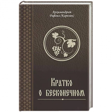 Духовная литература, книга Кратко о бесконечном заказать