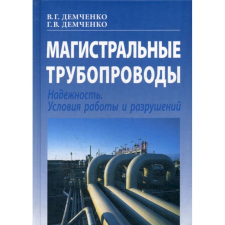 Строительство, книга Магистральные трубопроводы. Надежность. Условия работы и разрушений заказать