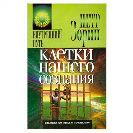 Книги, книга Клетки нашего сознания заказать