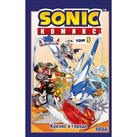 Кроссворды, головоломки, комиксы, книга Sonic. Кризис в городе. Комикс. Том. 5 заказать