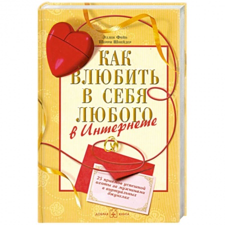 Книги, книга Как влюбить в себя любого в Интернете заказать