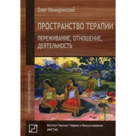 Специальная медицина, книга Пространство терапии. Переживание, отношение, деятельность заказать