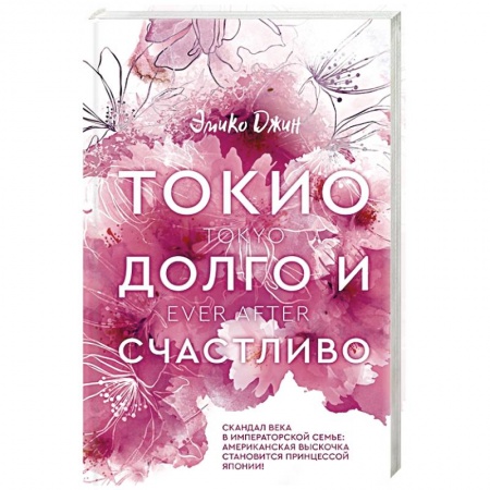 Зарубежный любовный роман, книга Токио. Долго и счастливо заказать