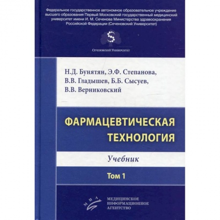 Фармакология, рецептура, книга Фармацевтическая технология. Том 1 : Учебник заказать