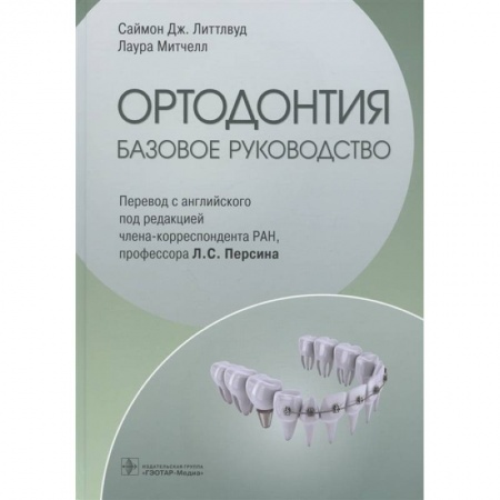 Стоматология, книга Ортодонтия. Базовое руководство заказать