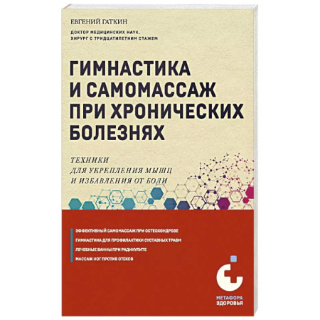 Здоровье, медицинская литература, книга Гимнастика и самомассаж при хронических болезнях. Техники для укрепления мышц и избавления от боли заказать