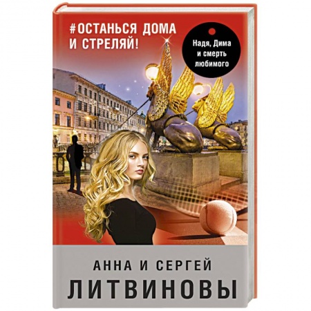 Классика отечественного детектива, книга #останься дома и стреляй! заказать