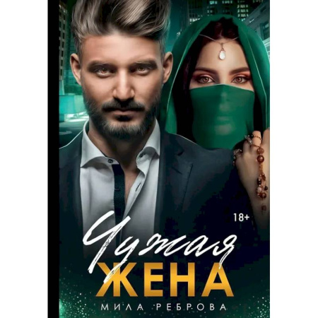 Отечественный любовный роман, книга Чужая жена заказать